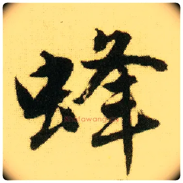 蜂毛笔行书写法,摘自明唐寅落花诗册