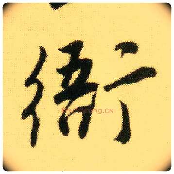 衙毛笔行书写法,摘自明唐寅落花诗册