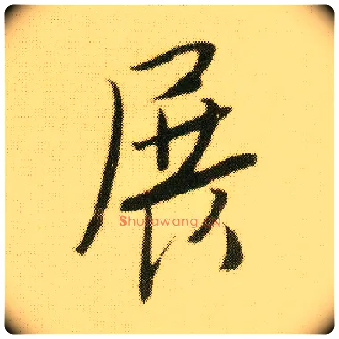 展毛笔行书写法,摘自明唐寅落花诗册
