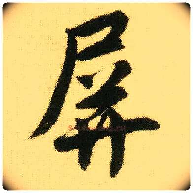 屏毛笔行书写法,摘自明唐寅落花诗册