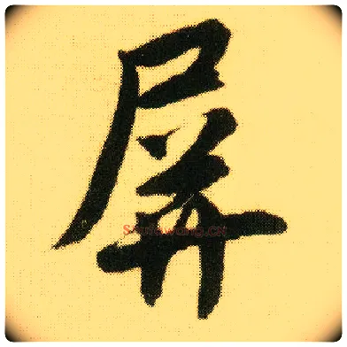 屏毛笔行书写法,摘自明唐寅落花诗册