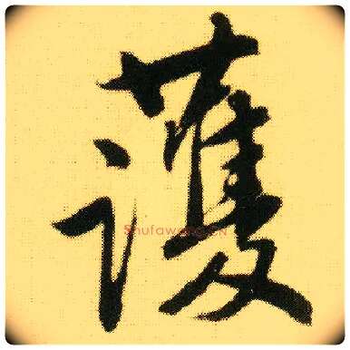 护毛笔行书写法,摘自明唐寅落花诗册
