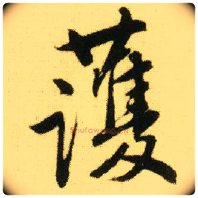 护毛笔行书写法,摘自明唐寅落花诗册