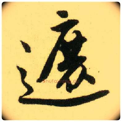 遮毛笔行书写法,摘自明唐寅落花诗册