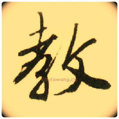 教毛笔行书写法,摘自明唐寅落花诗册