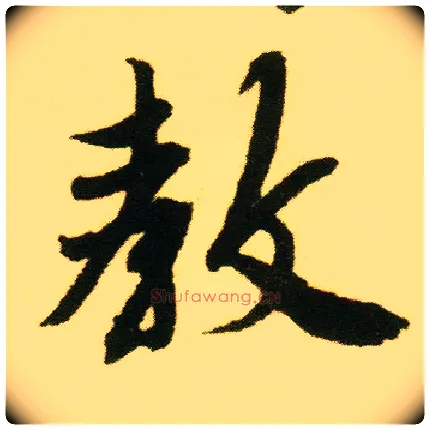 教毛笔行书写法,摘自明唐寅落花诗册