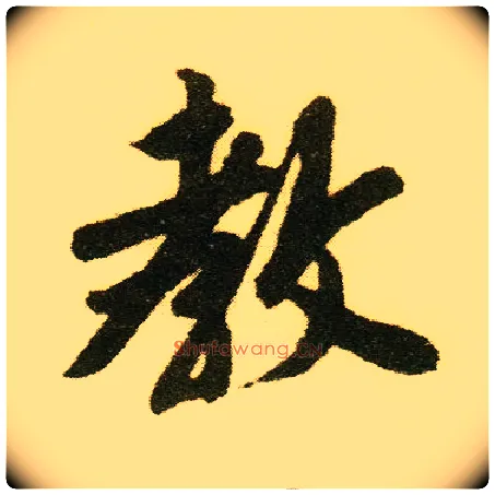 教毛笔行书写法,摘自明唐寅落花诗册