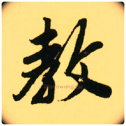 教毛笔行书写法,摘自明唐寅落花诗册