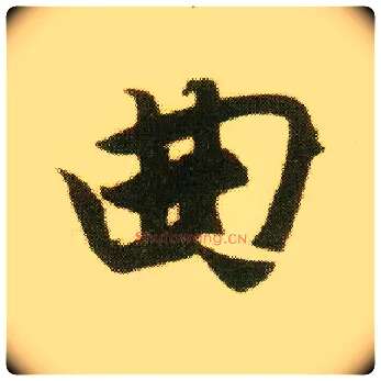 曲毛笔行书写法,摘自明唐寅落花诗册
