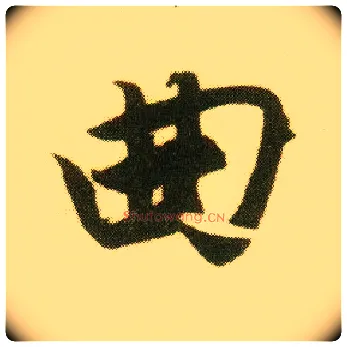 曲毛笔行书写法,摘自明唐寅落花诗册
