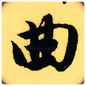 曲毛笔行书写法,摘自明唐寅落花诗册