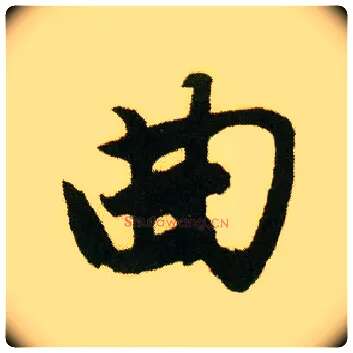 曲毛笔行书写法,摘自明唐寅落花诗册