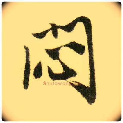 闷毛笔行书写法,摘自明唐寅落花诗册