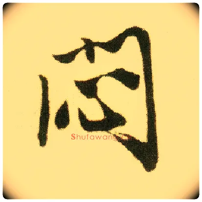 闷毛笔行书写法,摘自明唐寅落花诗册