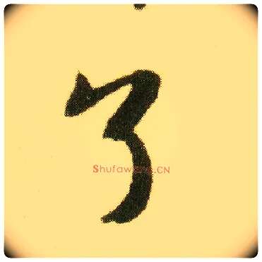 了毛笔行书写法,摘自明唐寅落花诗册