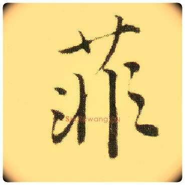 菲毛笔行书写法,摘自明唐寅落花诗册