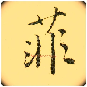 菲毛笔行书写法,摘自明唐寅落花诗册