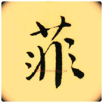 菲毛笔行书写法,摘自明唐寅落花诗册