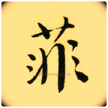 菲毛笔行书写法,摘自明唐寅落花诗册