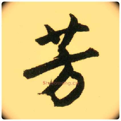 芳毛笔行书写法,摘自明唐寅落花诗册
