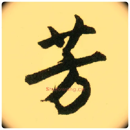 芳毛笔行书写法,摘自明唐寅落花诗册