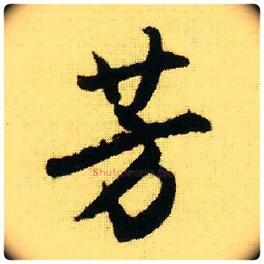 芳毛笔行书写法,摘自明唐寅落花诗册