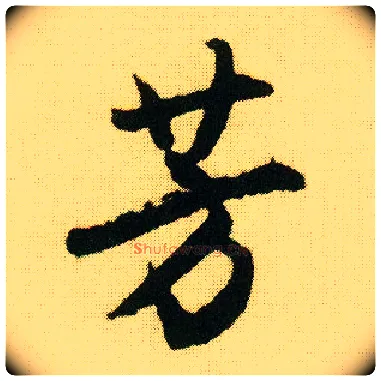 芳毛笔行书写法,摘自明唐寅落花诗册