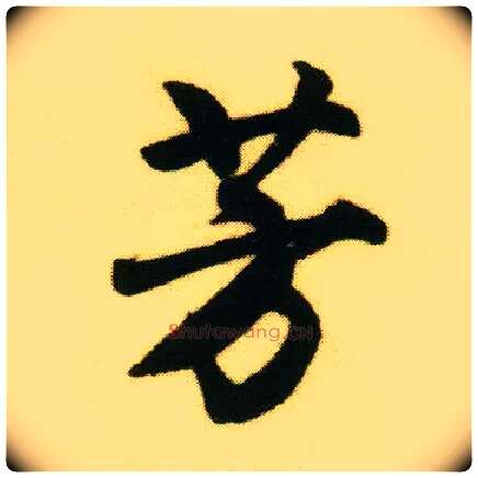 芳毛笔行书写法,摘自明唐寅落花诗册