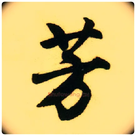 芳毛笔行书写法,摘自明唐寅落花诗册