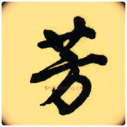 芳毛笔行书写法,摘自明唐寅落花诗册