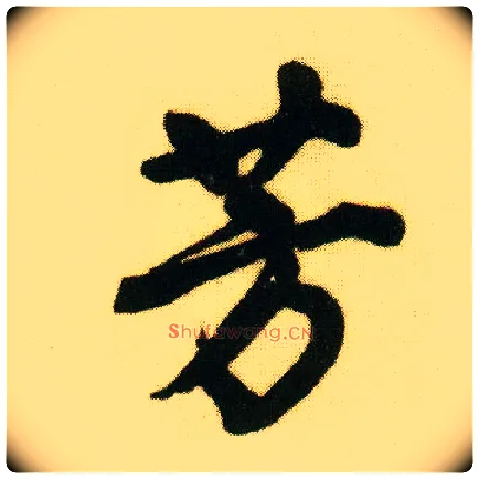 芳毛笔行书写法,摘自明唐寅落花诗册