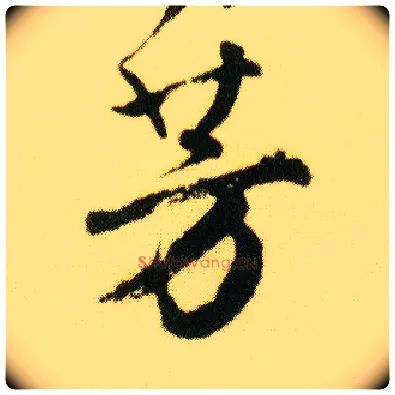 芳毛笔行书写法,摘自明唐寅落花诗册