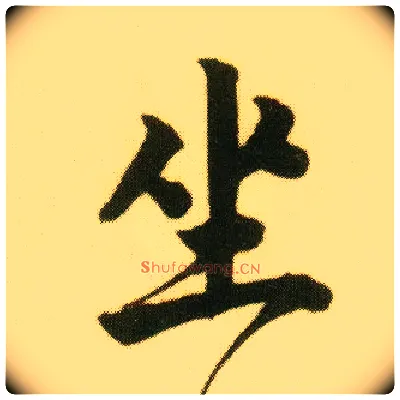 坐毛笔行书写法,摘自明唐寅落花诗册