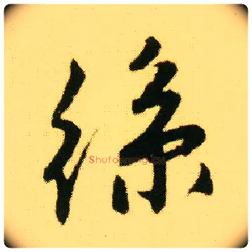 丝毛笔行书写法,摘自明唐寅落花诗册
