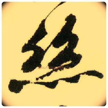 丝毛笔行书写法,摘自明唐寅落花诗册