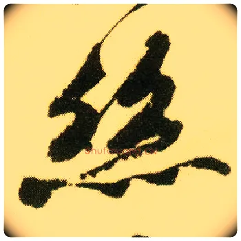 丝毛笔行书写法,摘自明唐寅落花诗册