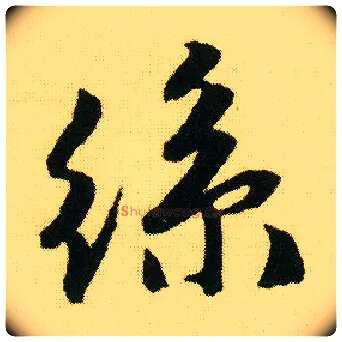 丝毛笔行书写法,摘自明唐寅落花诗册