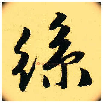 丝毛笔行书写法,摘自明唐寅落花诗册