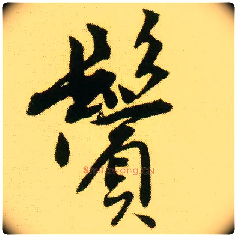 鬓毛笔行书写法,摘自明唐寅落花诗册