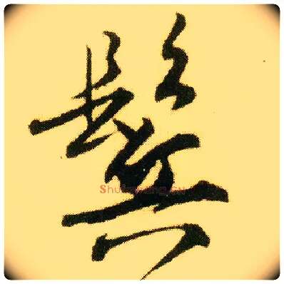 鬓毛笔行书写法,摘自明唐寅落花诗册