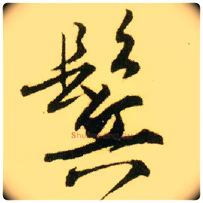 鬓毛笔行书写法,摘自明唐寅落花诗册