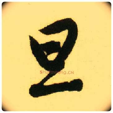 旦毛笔行书写法,摘自明唐寅落花诗册