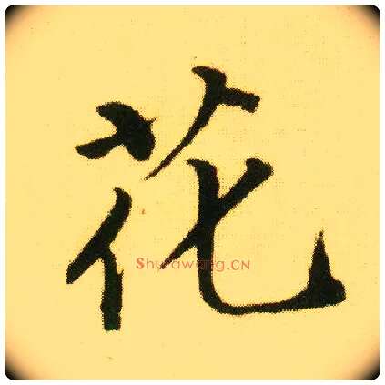 花毛笔行书写法,摘自明唐寅落花诗册