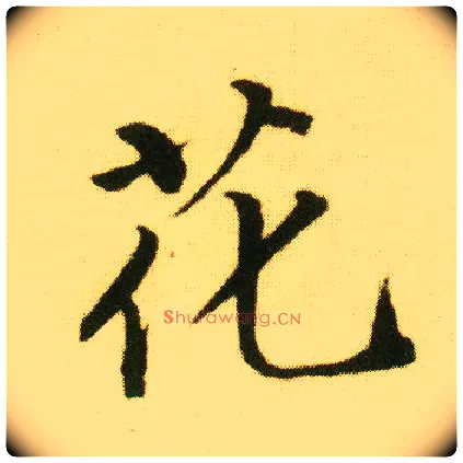 花毛笔行书写法,摘自明唐寅落花诗册