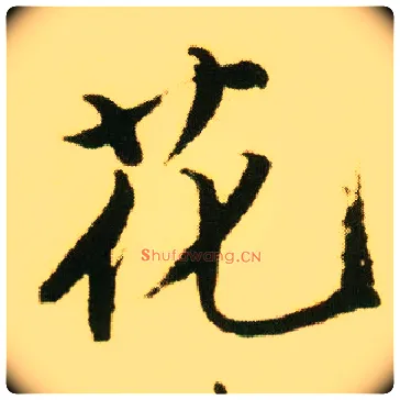 花毛笔行书写法,摘自明唐寅落花诗册