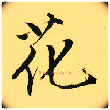 花毛笔行书写法,摘自明唐寅落花诗册