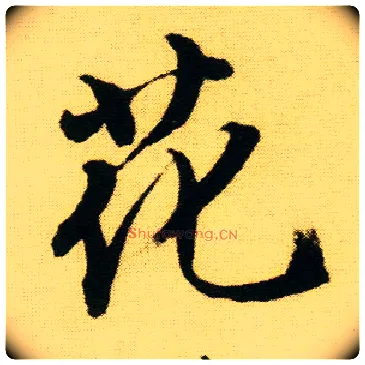 花毛笔行书写法,摘自明唐寅落花诗册