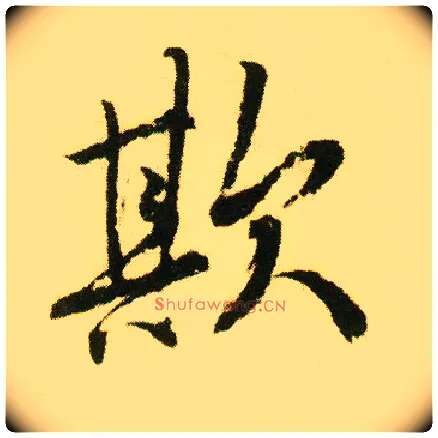 欺毛笔行书写法,摘自明唐寅落花诗册