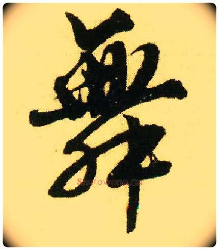 舞毛笔行书写法,摘自明唐寅落花诗册