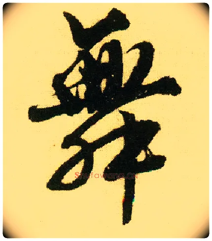 舞毛笔行书写法,摘自明唐寅落花诗册